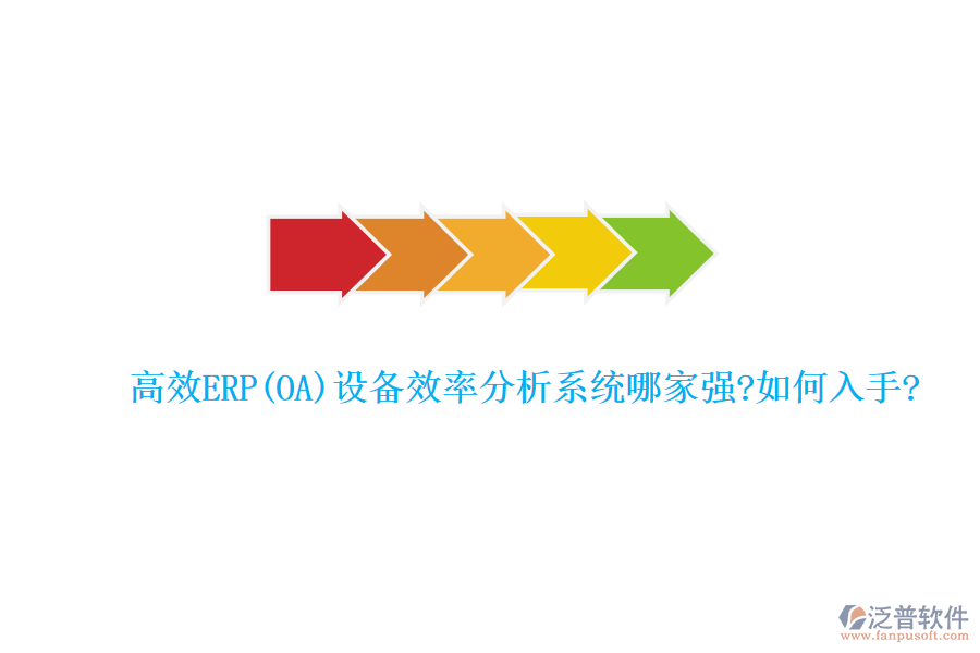 高效ERP(OA)設(shè)備效率分析系統(tǒng)哪家強(qiáng)?如何入手?