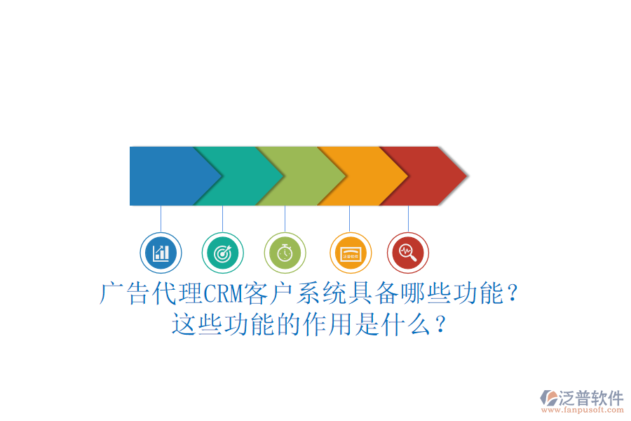 廣告代理CRM客戶系統(tǒng)具備哪些功能？這些功能的作用是什么？