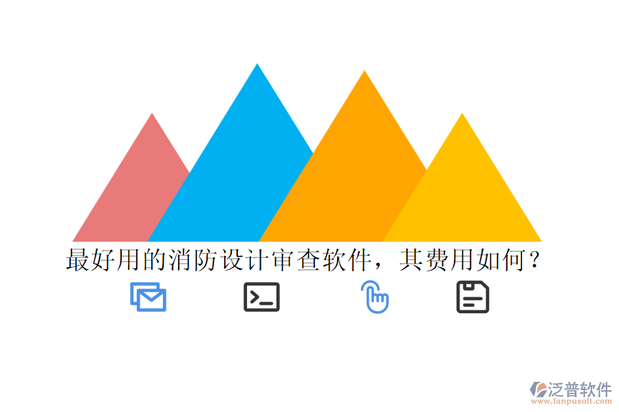 最好用的消防設(shè)計審查軟件，其費用如何？