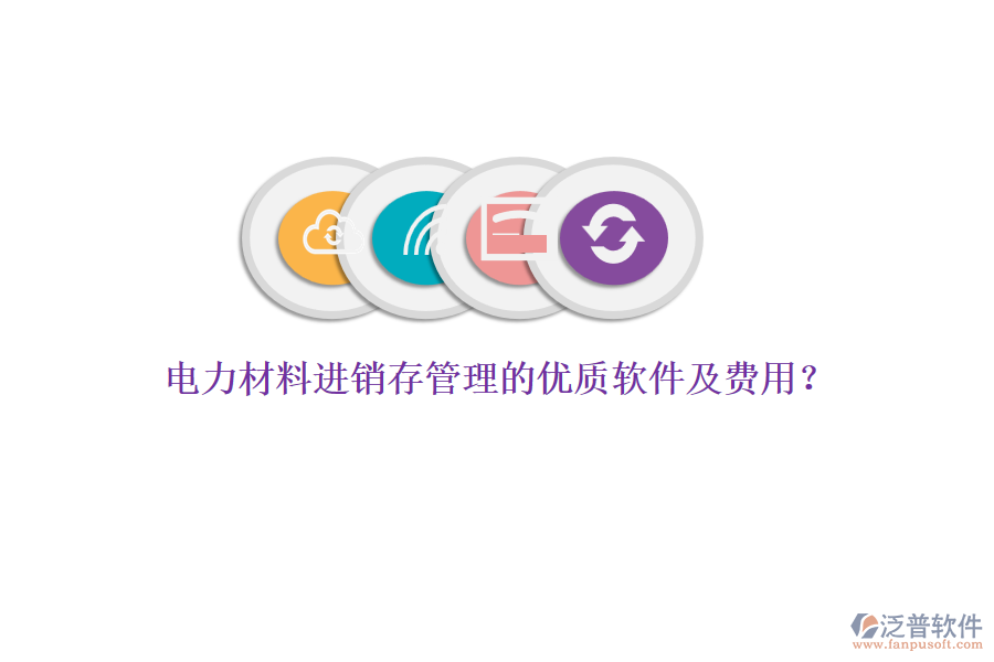 電力材料進(jìn)銷存管理的優(yōu)質(zhì)軟件及費(fèi)用？