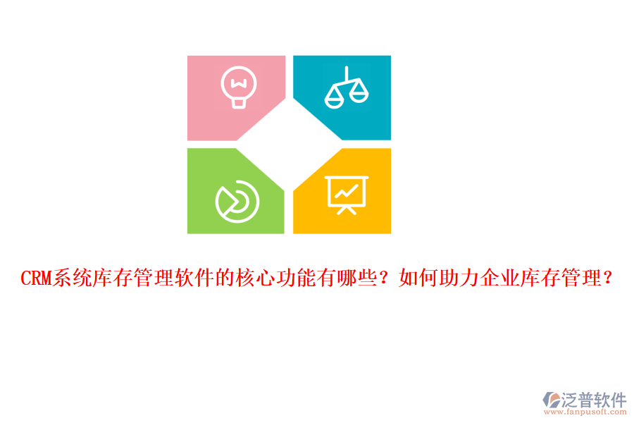 CRM系統(tǒng)庫存管理軟件的核心功能有哪些？如何助力企業(yè)庫存管理？