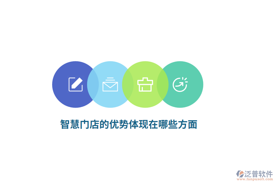 智慧門店的優(yōu)勢體現(xiàn)在哪些方面？