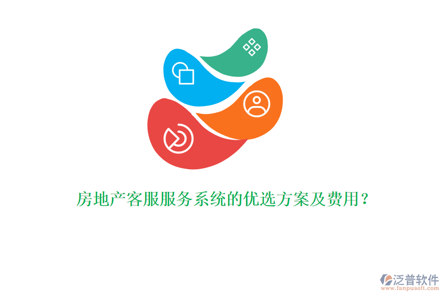 房地產客服服務系統(tǒng)的優(yōu)選方案及費用？