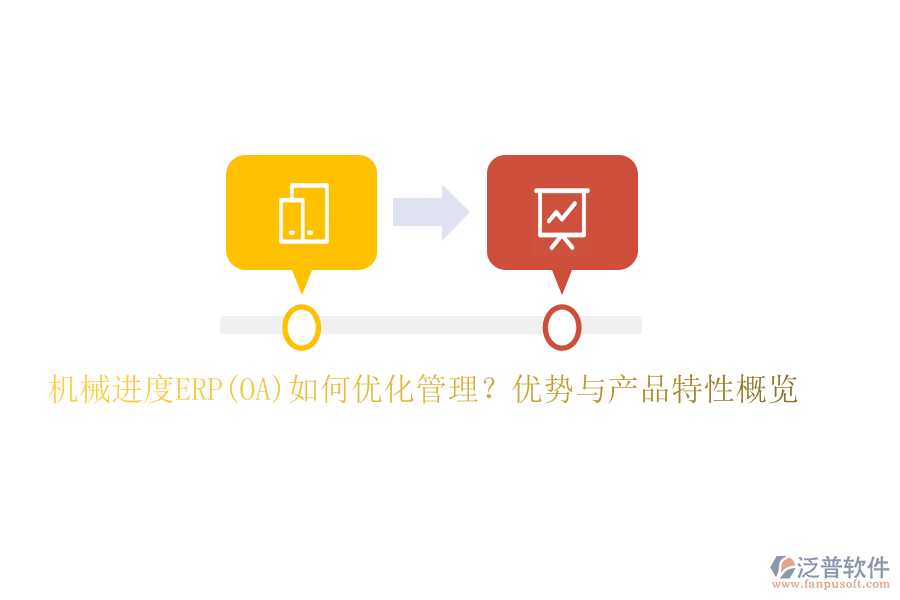 機械進度ERP(OA)如何優(yōu)化管理？優(yōu)勢與產(chǎn)品特性概覽