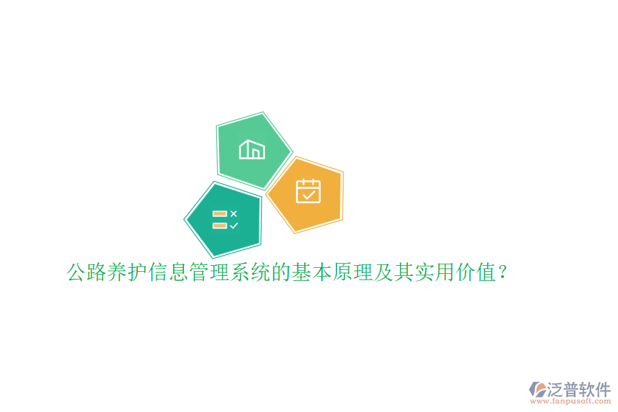 公路養(yǎng)護(hù)信息管理系統(tǒng)的基本原理及其實(shí)用價(jià)值？