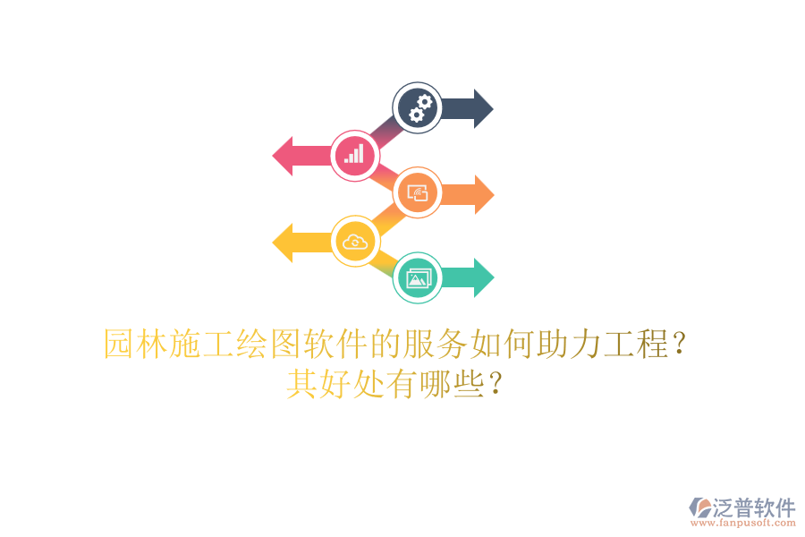 園林施工繪圖軟件的服務如何助力工程？其好處有哪些？