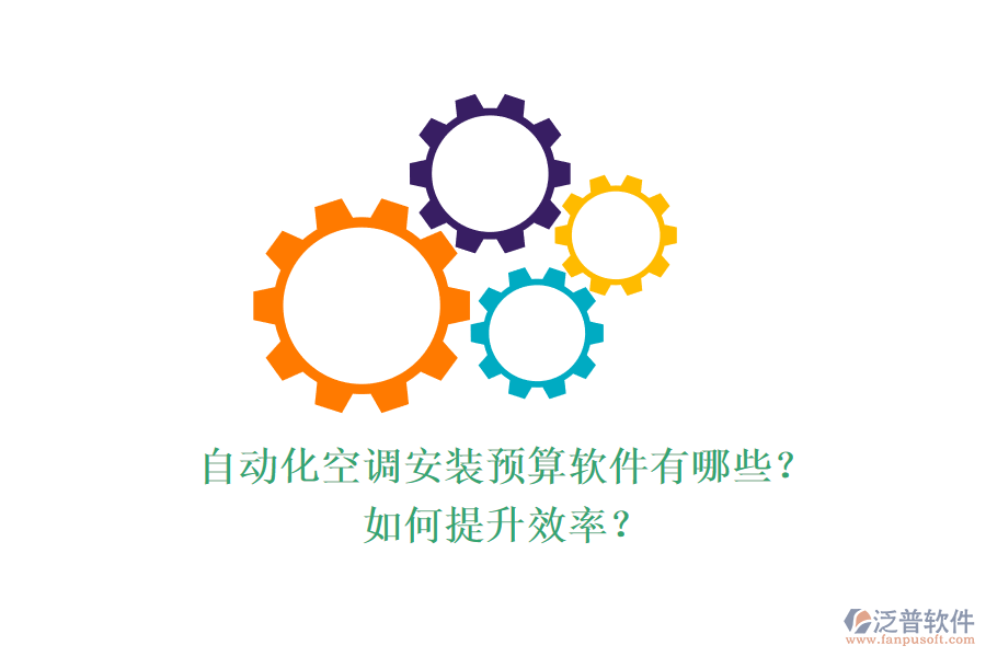 自動(dòng)化空調(diào)安裝預(yù)算軟件有哪些？如何提升效率？