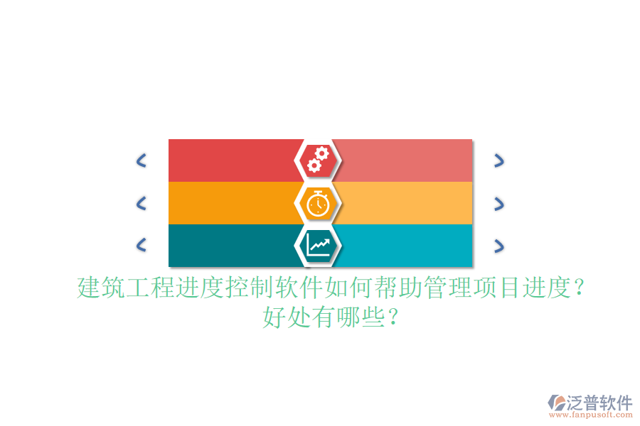 建筑工程進(jìn)度控制軟件如何幫助管理項(xiàng)目進(jìn)度？好處有哪些？