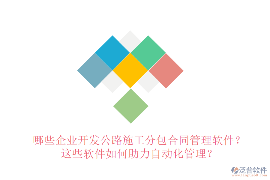 哪些企業(yè)開發(fā)公路施工分包合同管理軟件？這些軟件如何助力自動化管理？