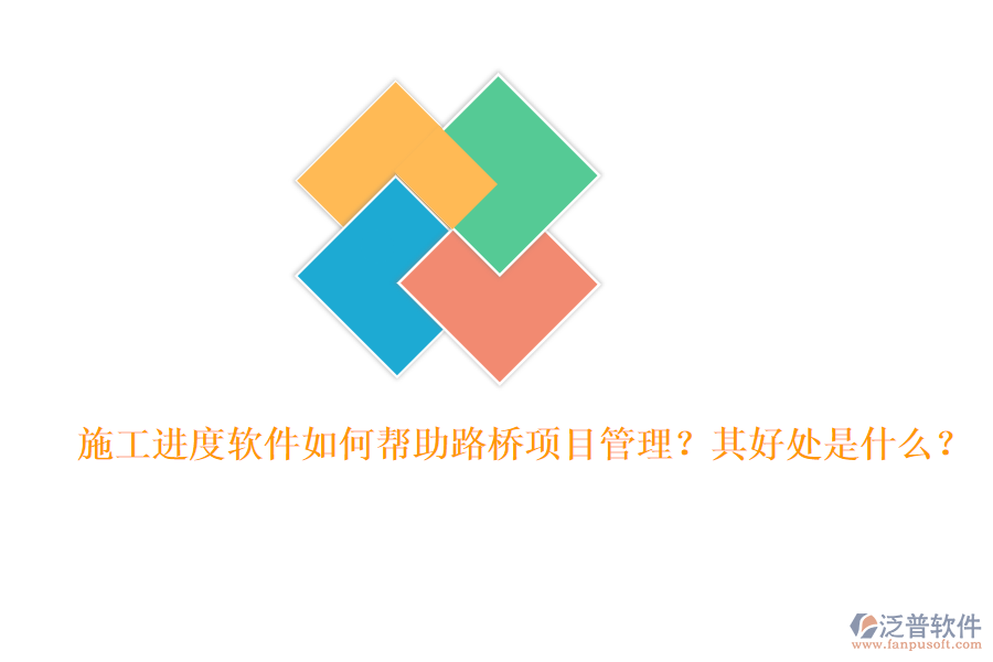 施工進(jìn)度軟件如何幫助路橋項(xiàng)目管理？其好處是什么？