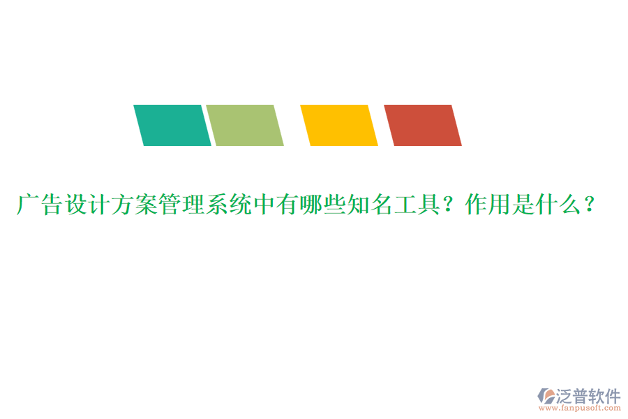 廣告設(shè)計(jì)方案管理系統(tǒng)中有哪些知名工具？作用是什么？