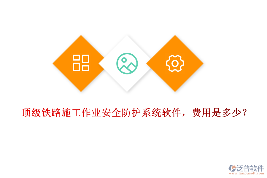 頂級鐵路施工作業(yè)安全防護系統(tǒng)軟件，費用是多少？