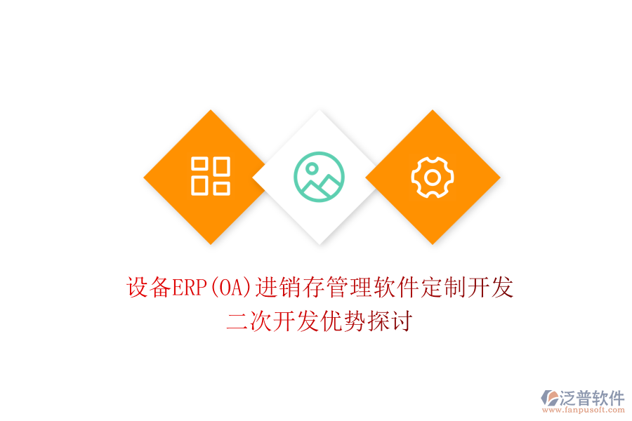 設(shè)備ERP(OA)進(jìn)銷存管理軟件定制開(kāi)發(fā)，二次開(kāi)發(fā)優(yōu)勢(shì)探討