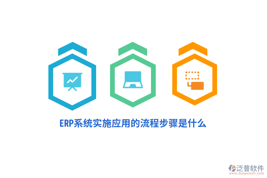ERP系統(tǒng)實(shí)施應(yīng)用的流程步驟是什么？
