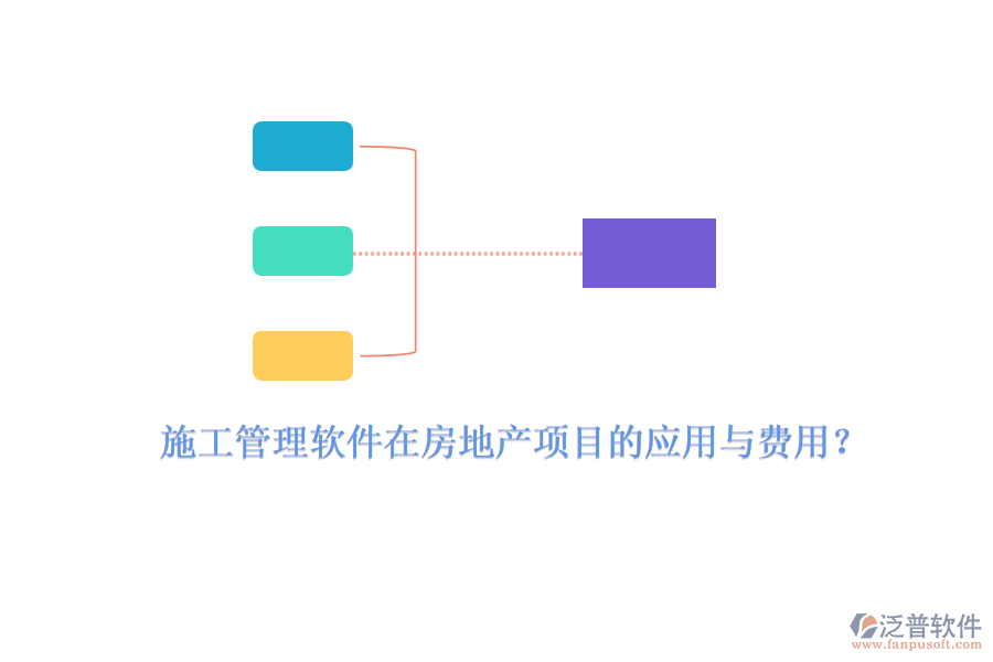 施工管理軟件在房地產(chǎn)項目的應(yīng)用與費用？