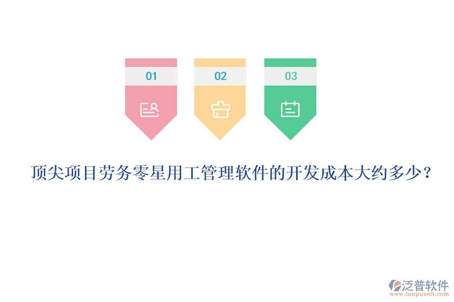 頂尖項(xiàng)目勞務(wù)零星用工管理軟件的開(kāi)發(fā)成本大約多少？
