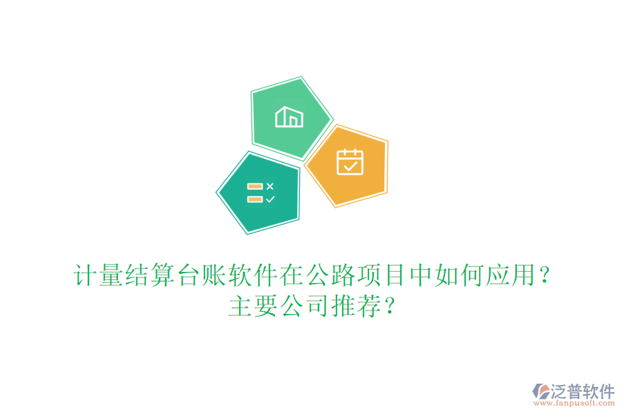 計(jì)量結(jié)算臺(tái)賬軟件在公路項(xiàng)目中如何應(yīng)用？主要公司推薦？