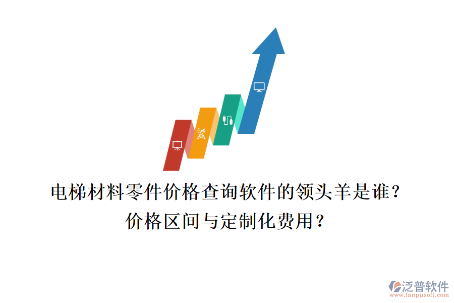 電梯材料零件價格查詢軟件的領(lǐng)頭羊是誰？價格區(qū)間與定制化費用？