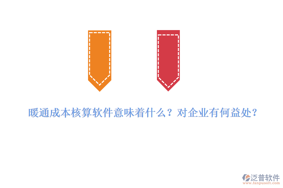 暖通成本核算軟件意味著什么？對企業(yè)有何益處？