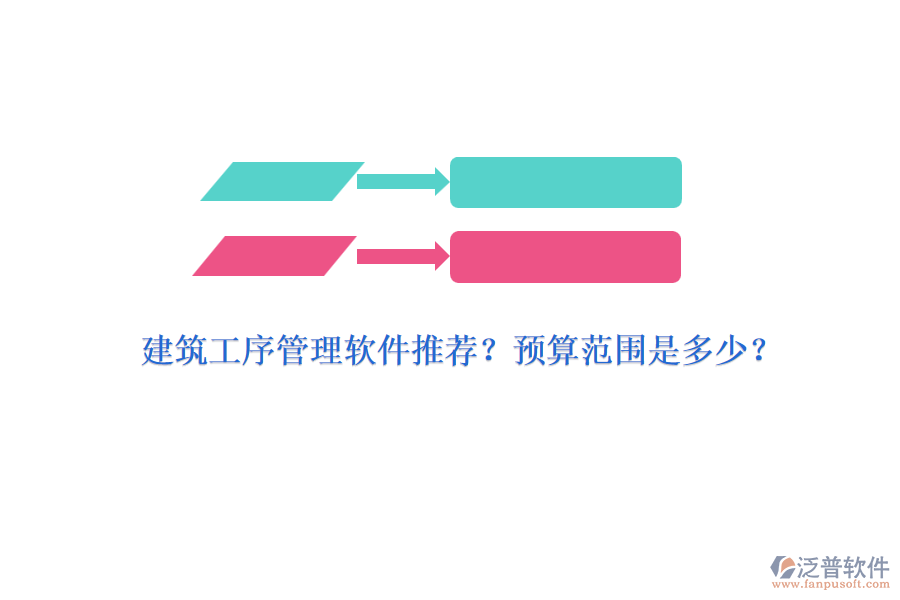 建筑工序管理軟件推薦？預(yù)算范圍是多少？