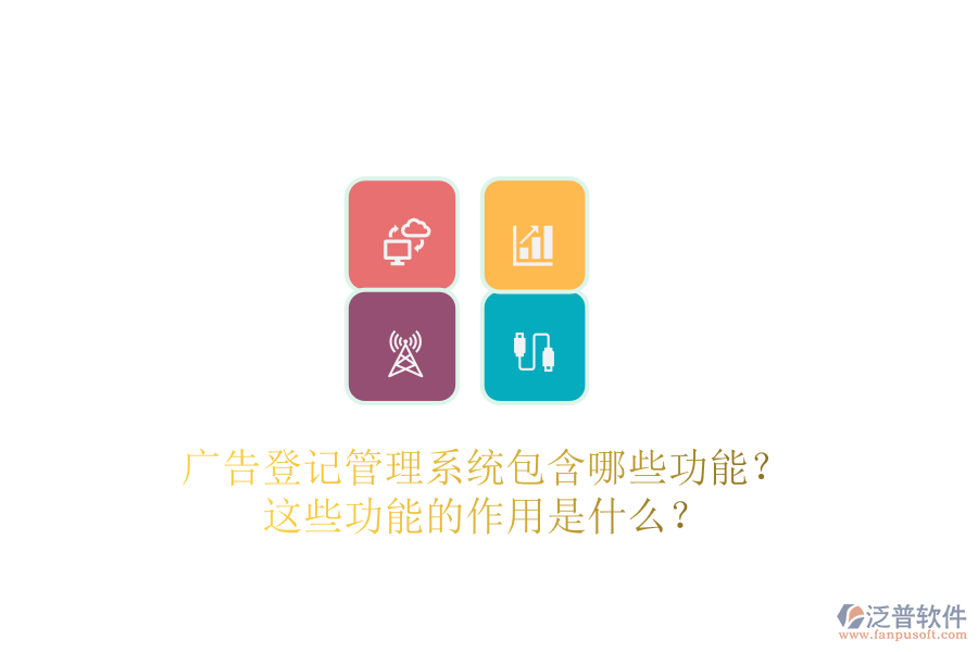 廣告登記管理系統(tǒng)包含哪些功能？這些功能的作用是什么？