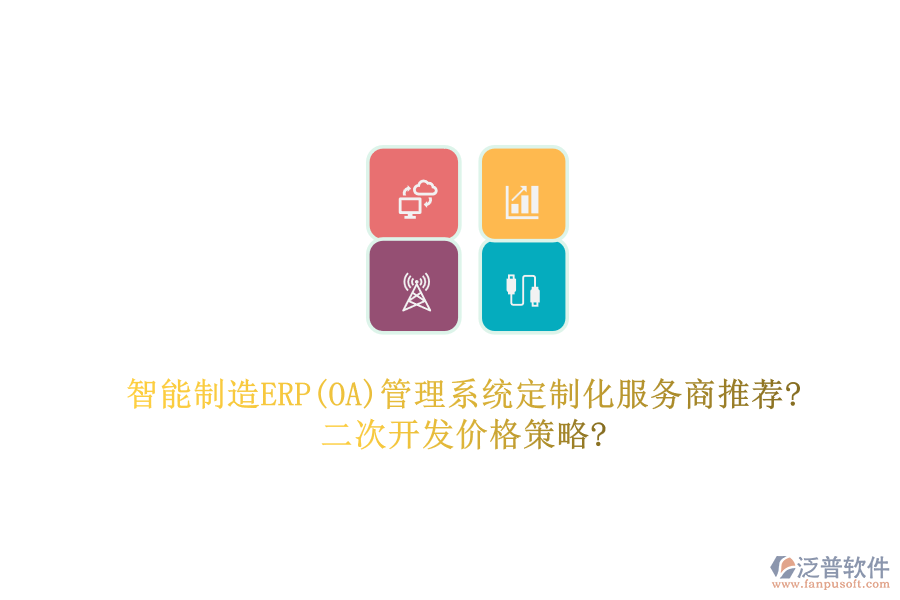 智能制造ERP(OA)管理系統(tǒng)定制化服務(wù)商推薦?<a href=http://www.alistair-chisholm.com/Implementation/kaifa/ target=_blank class=infotextkey>二次開(kāi)發(fā)</a>價(jià)格策略?