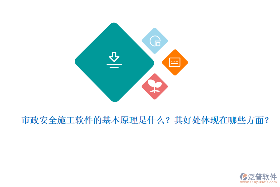 市政安全施工軟件的基本原理是什么？其好處體現(xiàn)在哪些方面？