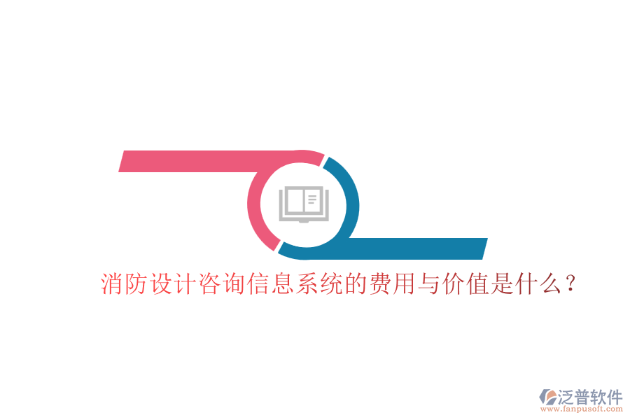 消防設計咨詢信息系統(tǒng)的費用與價值是什么？