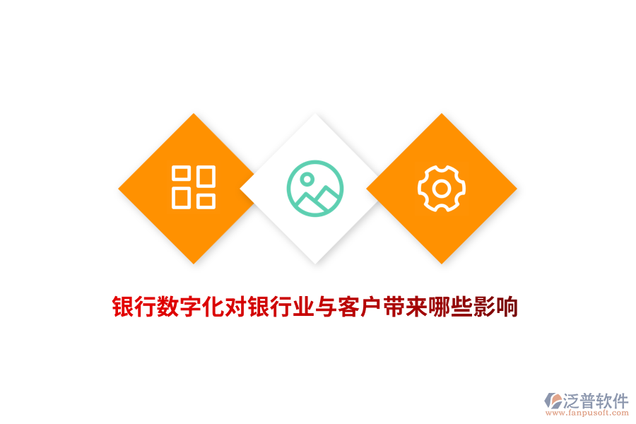 銀行數(shù)字化對(duì)銀行業(yè)與客戶帶來(lái)哪些影響？