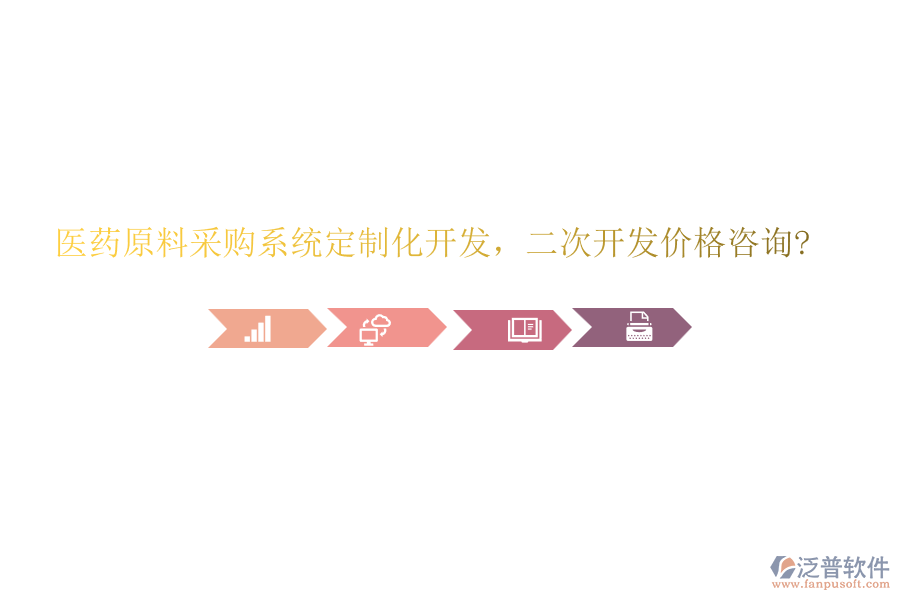 醫(yī)藥原料采購系統(tǒng)定制化開發(fā)，二次開發(fā)價格咨詢?