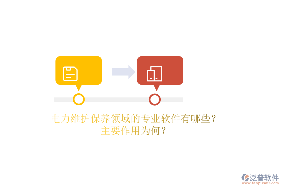 電力維護(hù)保養(yǎng)領(lǐng)域的專業(yè)軟件有哪些？主要作用為何？