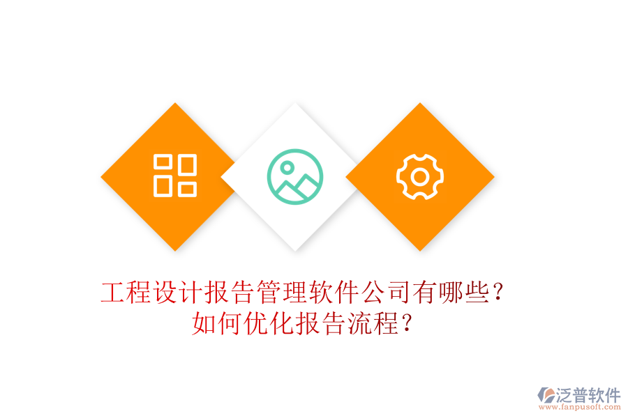 工程設(shè)計(jì)報(bào)告管理軟件公司有哪些？如何優(yōu)化報(bào)告流程？