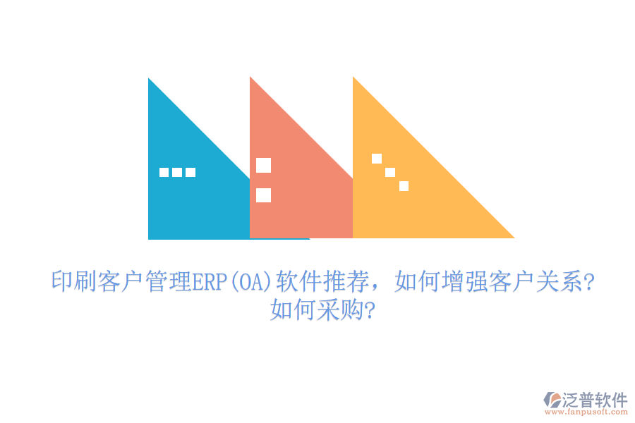 印刷客戶(hù)管理ERP(OA)軟件推薦，如何增強(qiáng)客戶(hù)關(guān)系?如何采購(gòu)?