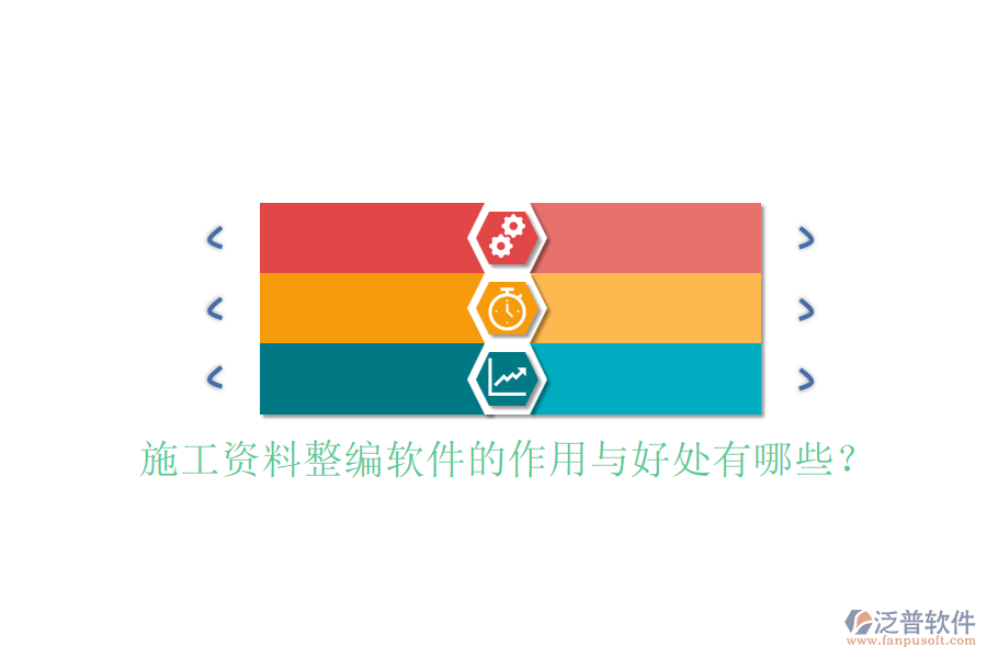 施工資料整編軟件的作用與好處有哪些？