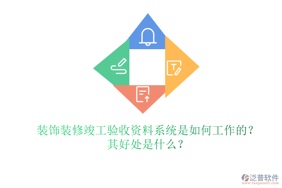 裝飾裝修竣工驗(yàn)收資料系統(tǒng)是如何工作的？其好處是什么？