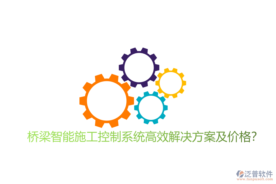 橋梁智能施工控制系統(tǒng)高效解決方案及價(jià)格？