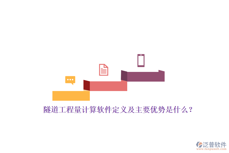 隧道工程量計(jì)算軟件定義及主要優(yōu)勢(shì)是什么？