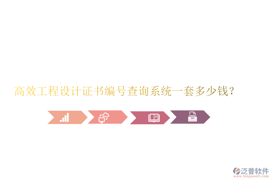 高效工程設(shè)計證書編號查詢系統(tǒng)，一套多少錢？