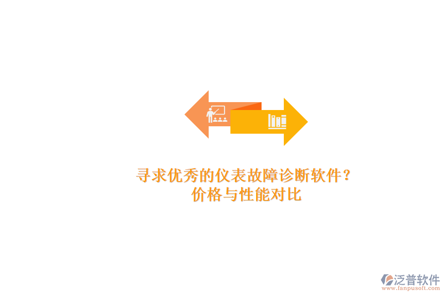 尋求優(yōu)秀的儀表故障診斷軟件？.png