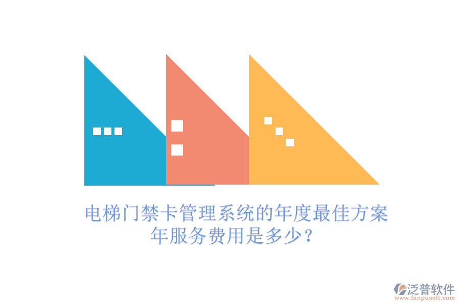 電梯門禁卡管理系統(tǒng)的年度最佳方案，年服務(wù)費(fèi)用是多少？