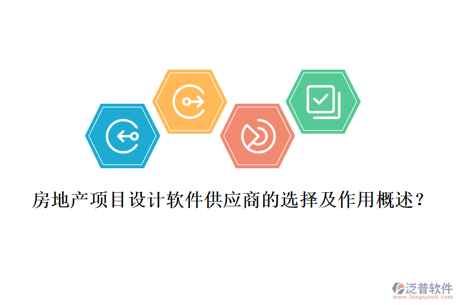 房地產(chǎn)項目設(shè)計軟件供應(yīng)商的選擇及作用概述？