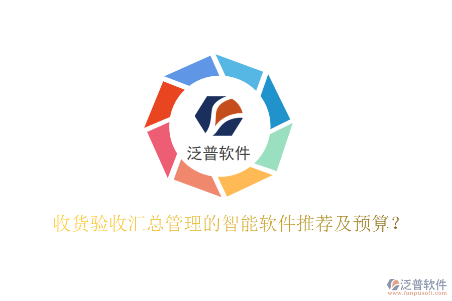 收貨驗(yàn)收匯總管理的智能軟件推薦及預(yù)算？