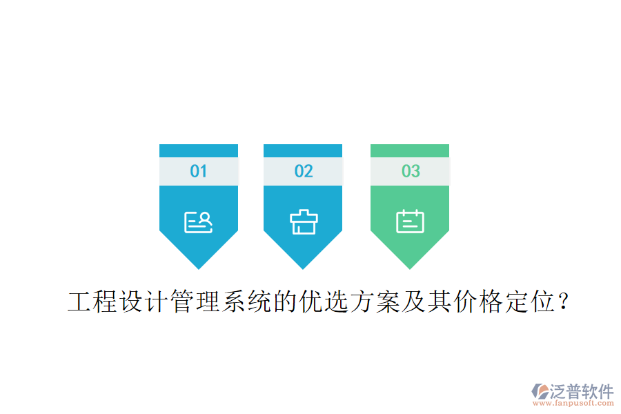 工程設(shè)計管理系統(tǒng)的優(yōu)選方案及其價格定位？