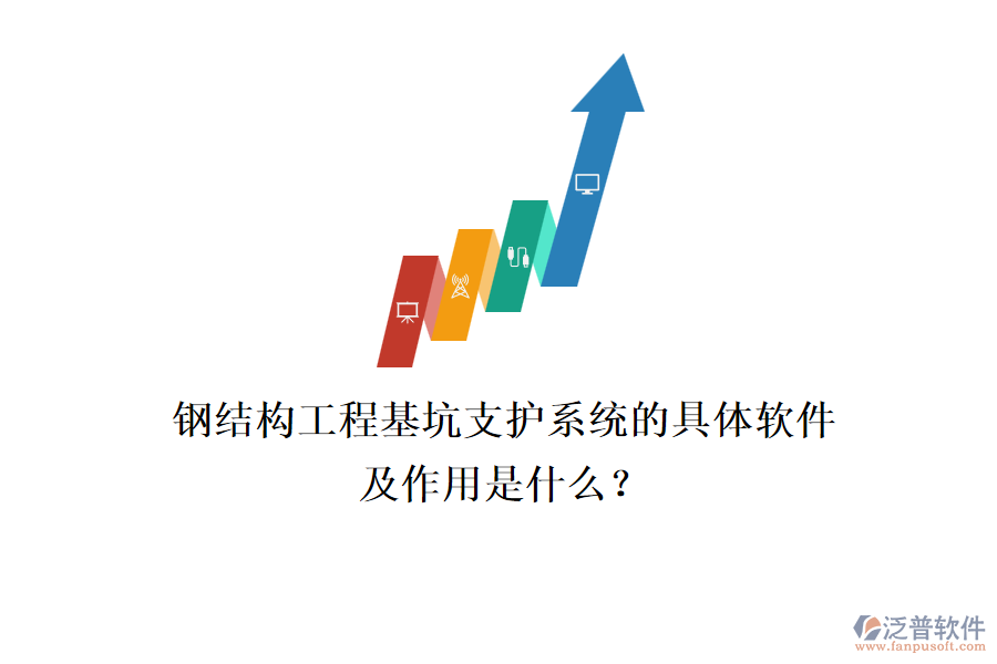 鋼結(jié)構工程基坑支護系統(tǒng)的具體軟件及作用是什么？