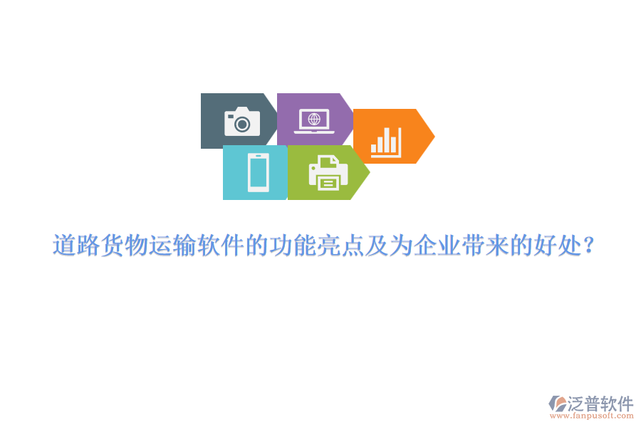 道路貨物運輸軟件的功能亮點及為企業(yè)帶來的好處？