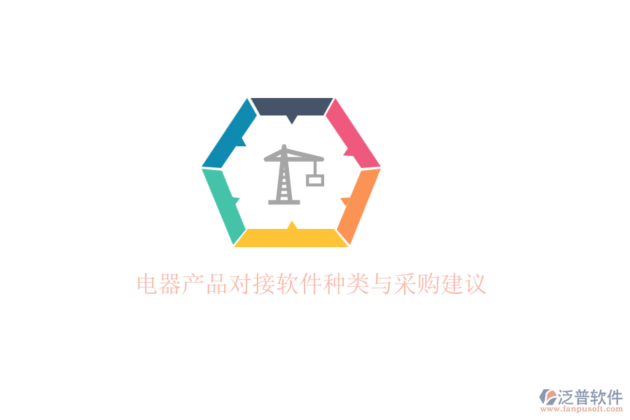電器產(chǎn)品對(duì)接軟件種類與采購(gòu)建議