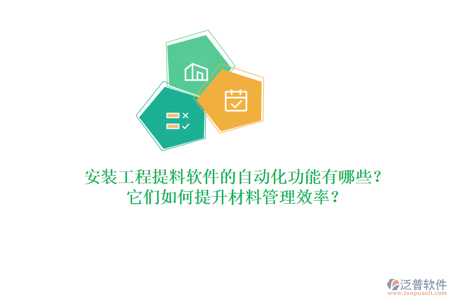 安裝工程提料軟件的自動(dòng)化功能有哪些?它們?nèi)绾翁嵘牧瞎芾硇剩? width=