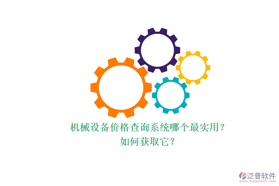 機械設(shè)備價格查詢系統(tǒng)哪個最實用？.png