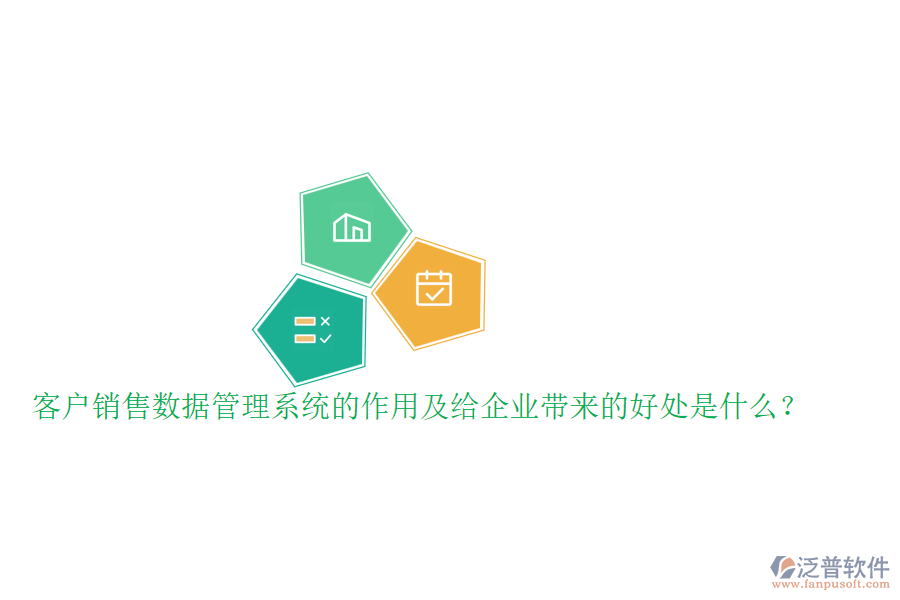 客戶銷售數(shù)據(jù)管理系統(tǒng)的作用及給企業(yè)帶來的好處是什么？