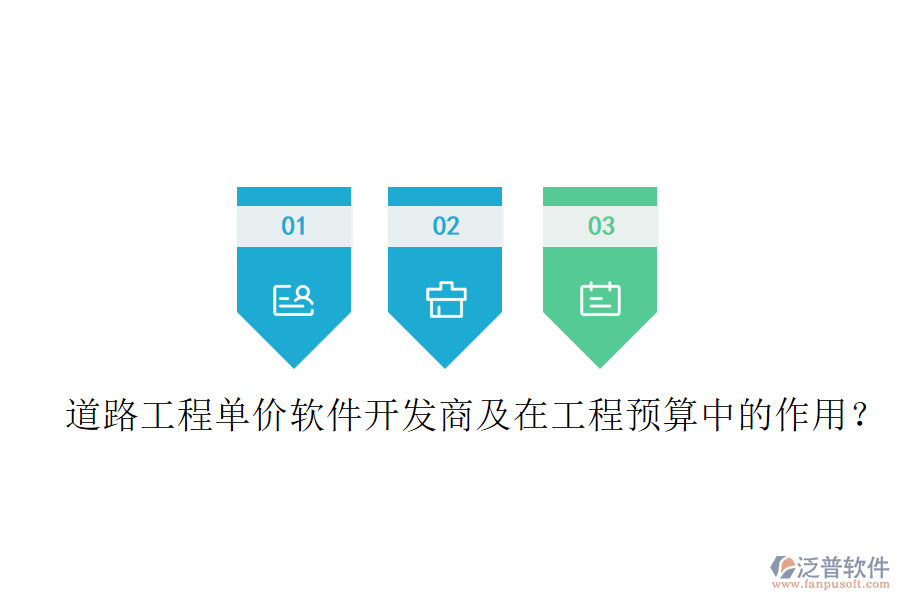 道路工程單價(jià)軟件開發(fā)商及在工程預(yù)算中的作用？